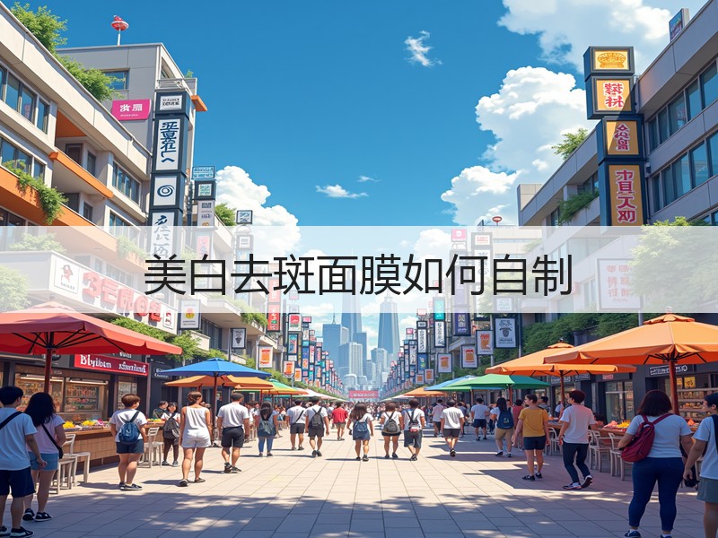 美白去斑面膜如何自制