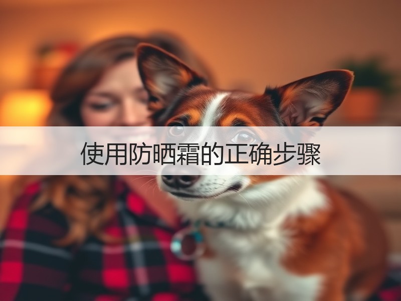 使用防晒霜的正确步骤
