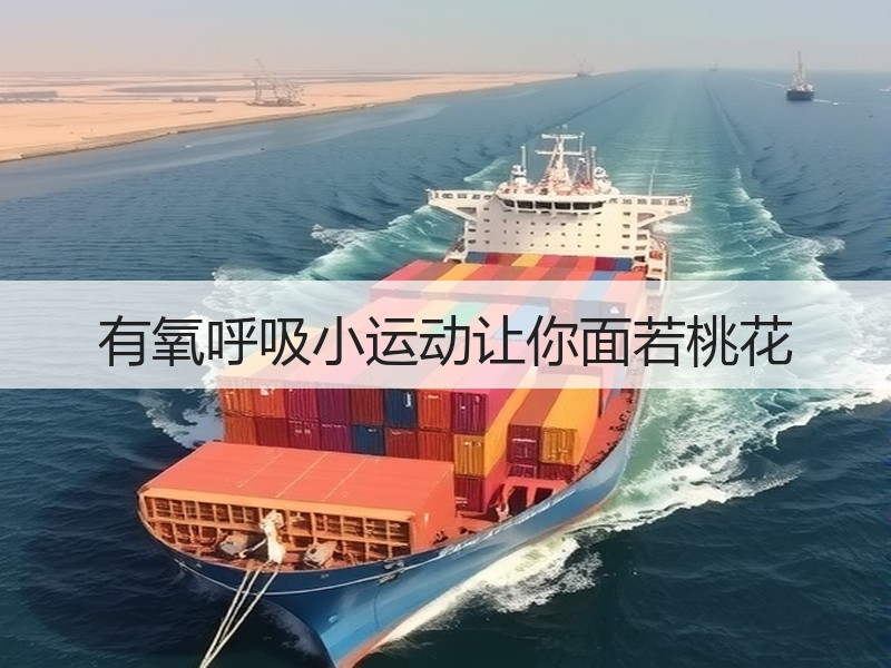 有氧呼吸小运动让你面若桃花