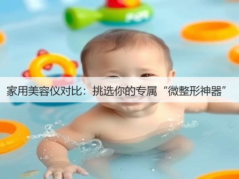 家用美容仪对比：挑选你的专属“微整形神器