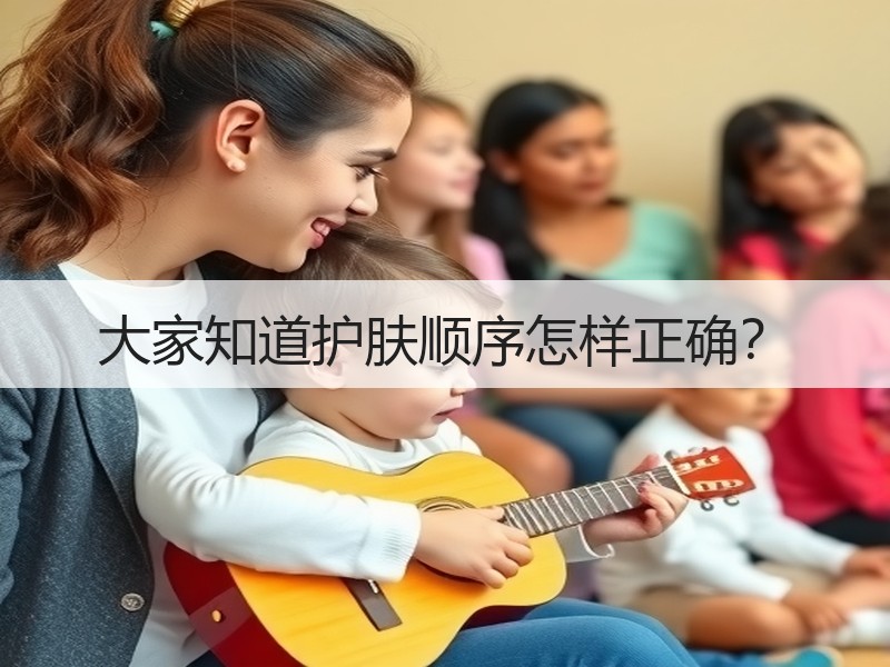大家知道护肤顺序怎样正确？
