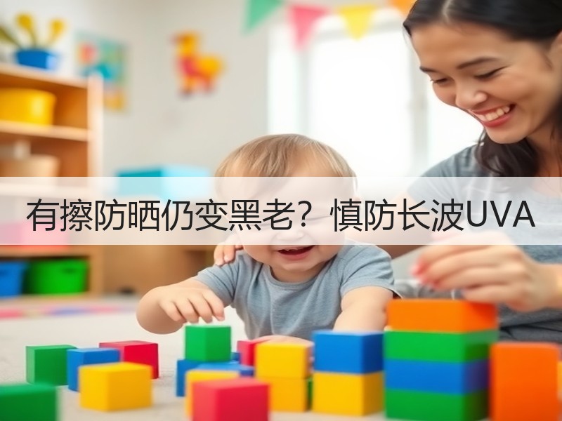 有擦防晒仍变黑老？慎防长波UVA