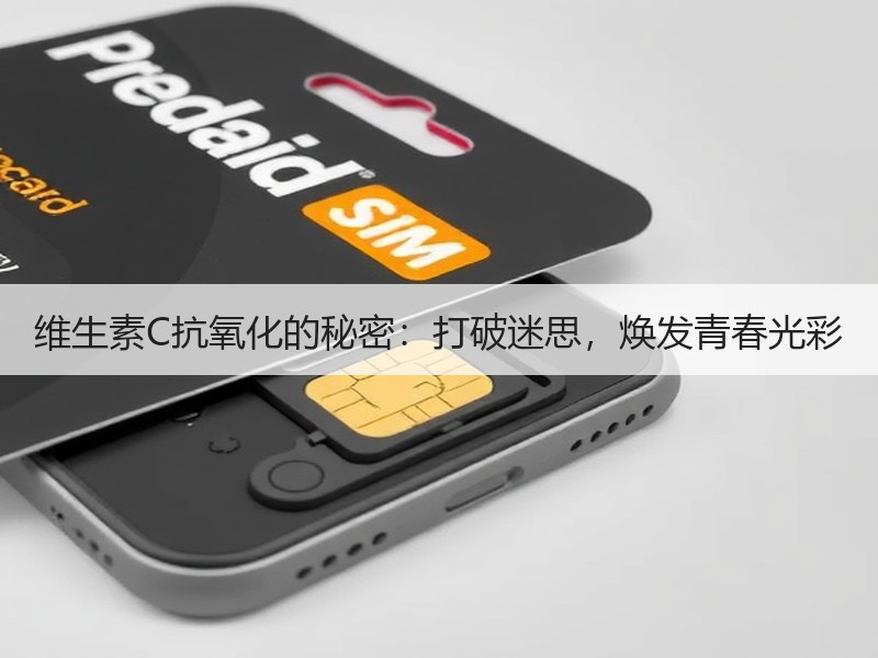 维生素C抗氧化的秘密：打破迷思，焕发青春