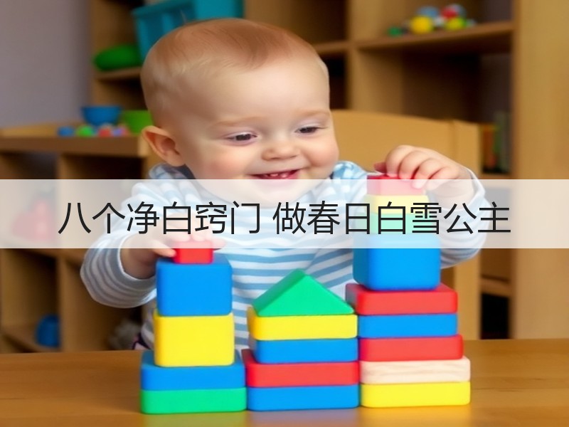 八个净白窍门 做春日白雪公主