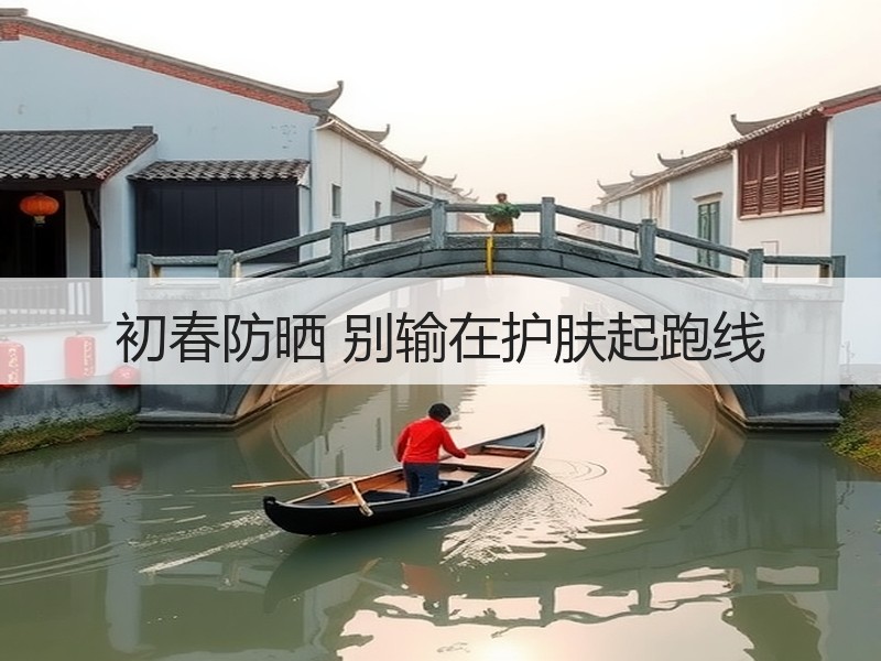 初春防晒 别输在护肤起跑线