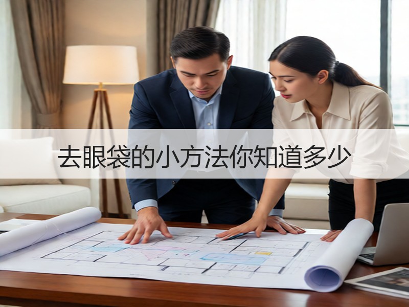 去眼袋的小方法你知道多少