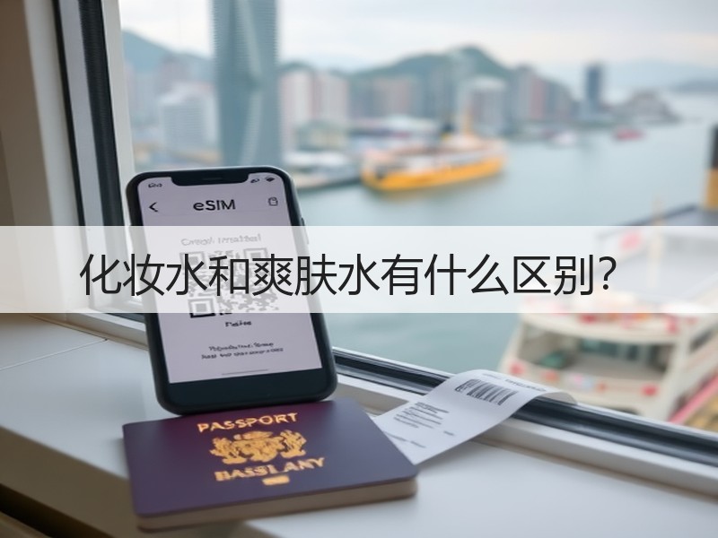 化妆水和爽肤水有什么区别？