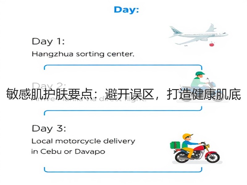 敏感肌护肤要点：避开误区，打造健康肌底