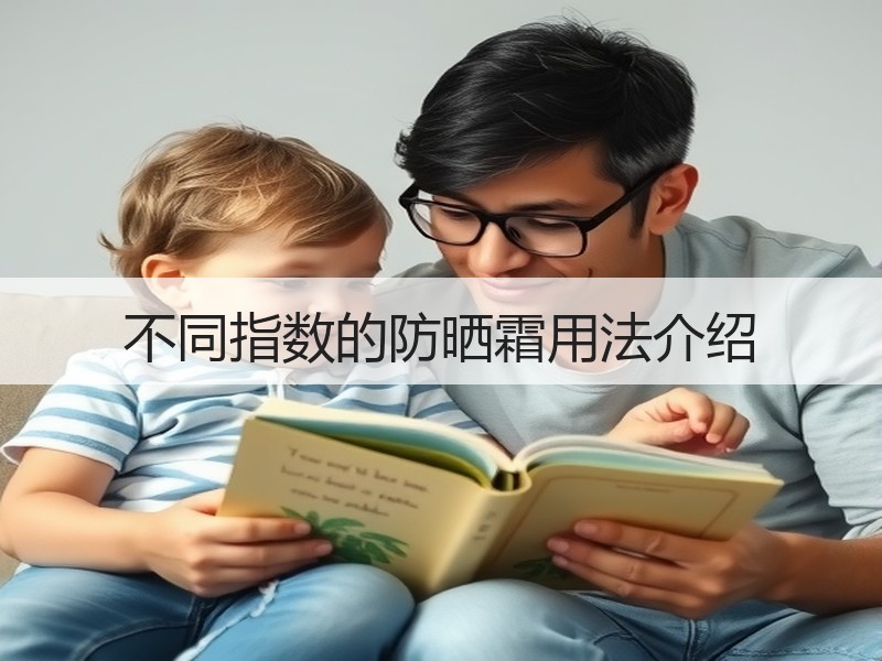 不同指数的防晒霜用法介绍