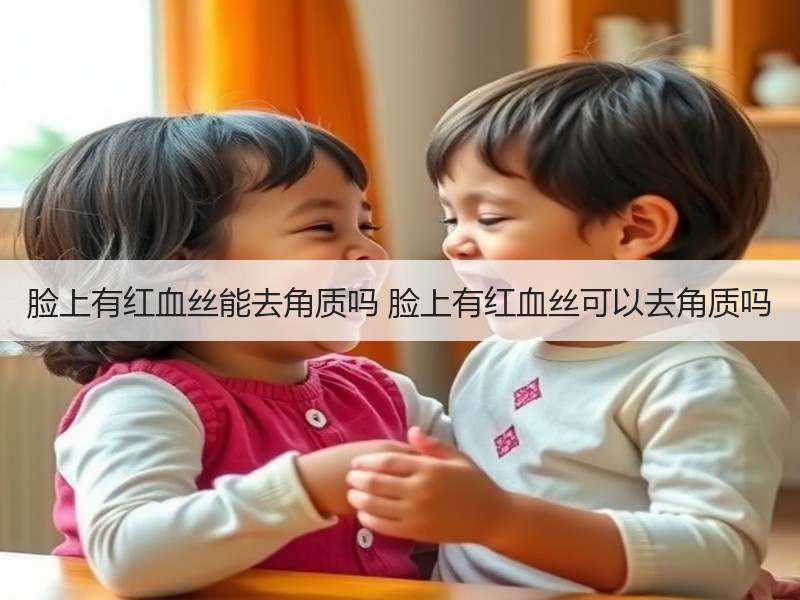 脸上有红血丝能去角质吗 脸上有红血丝可以