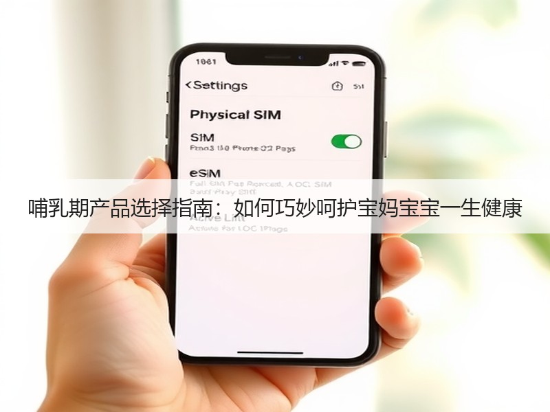 哺乳期产品选择指南：如何巧妙呵护宝妈宝宝