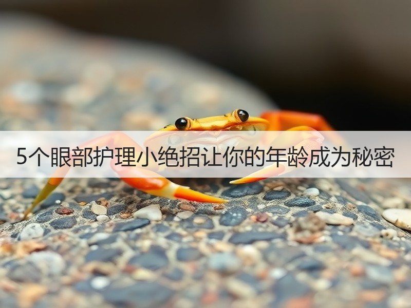 5个眼部护理小绝招让你的年龄成为秘密
