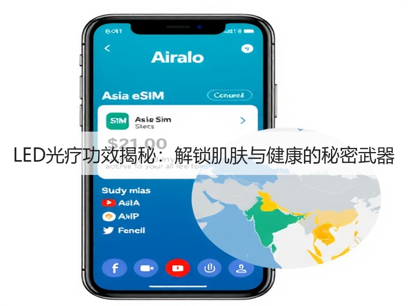 LED光疗功效揭秘：解锁肌肤与健康的秘密