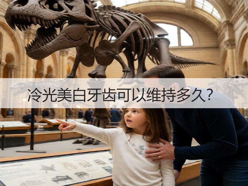 冷光美白牙齿可以维持多久？