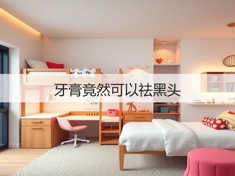 牙膏竟然可以祛黑头