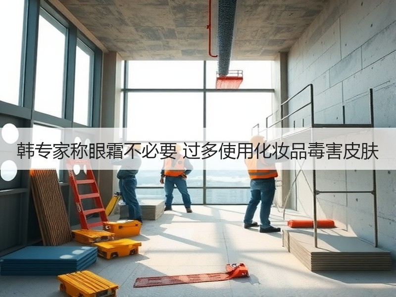 韩专家称眼霜不必要 过多使用化妆品毒害皮