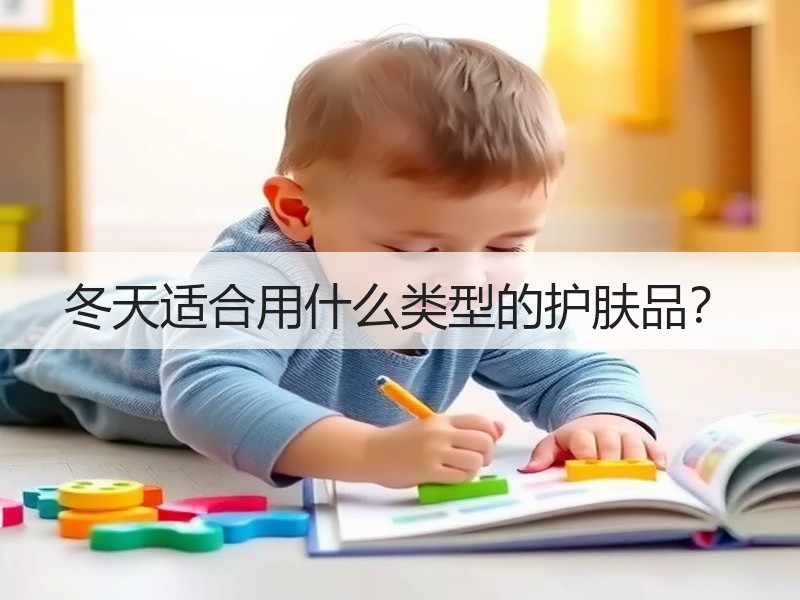 冬天适合用什么类型的护肤品？