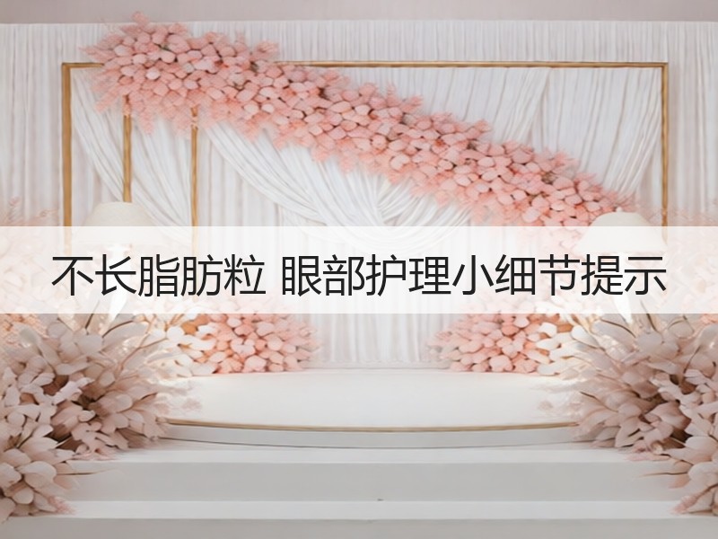 不长脂肪粒 眼部护理小细节提示