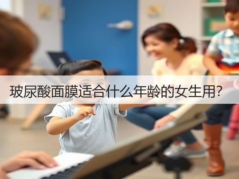 玻尿酸面膜适合什么年龄的女生用？