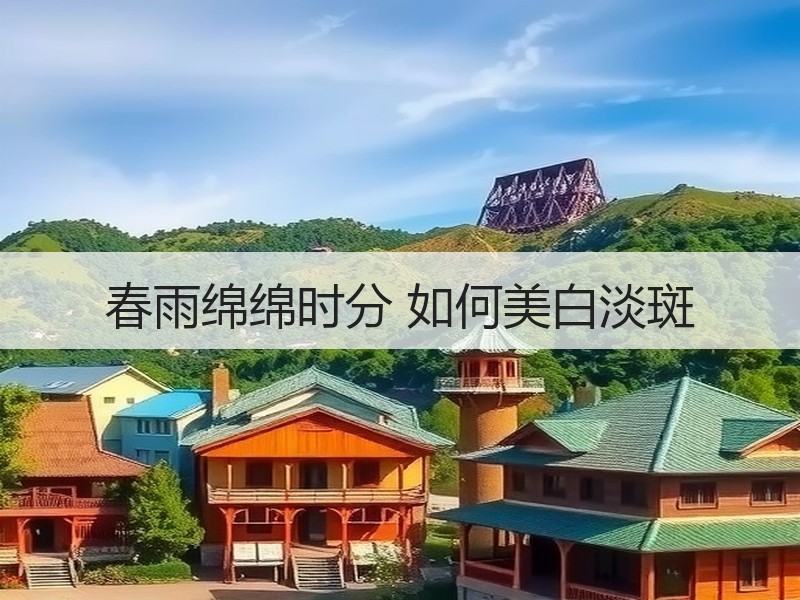春雨绵绵时分 如何美白淡斑