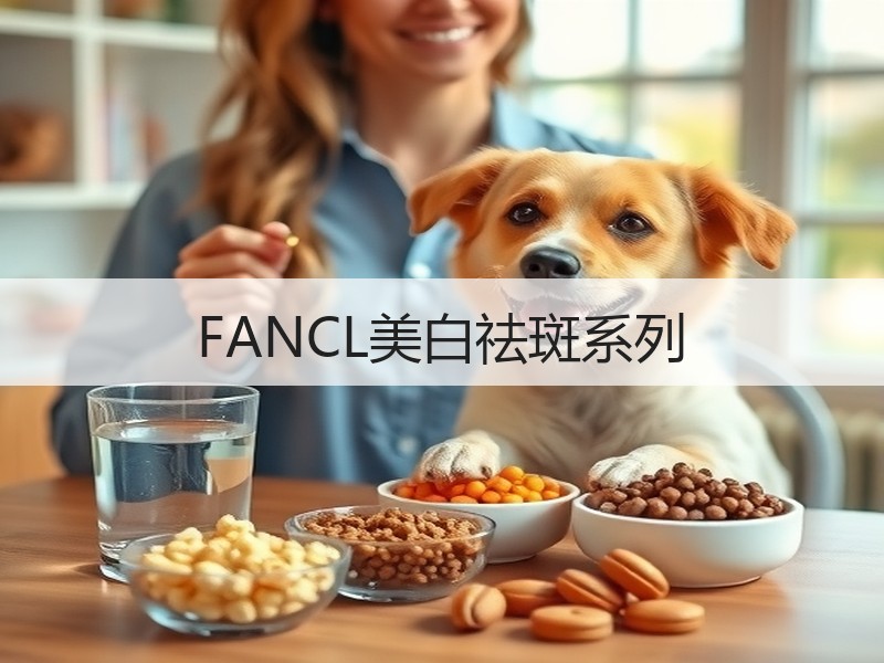 FANCL美白祛斑系列