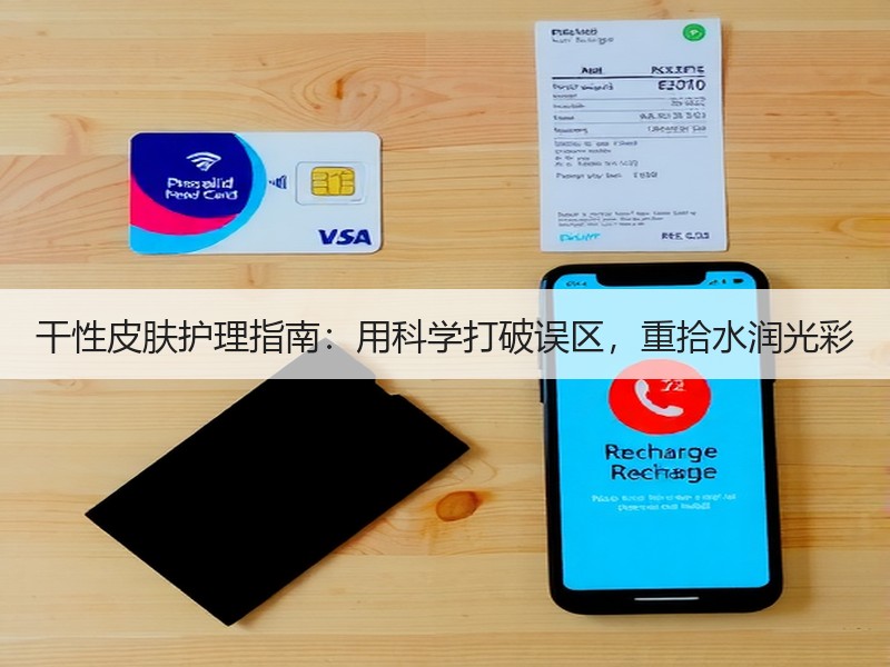 干性皮肤护理指南：用科学打破误区，重拾水