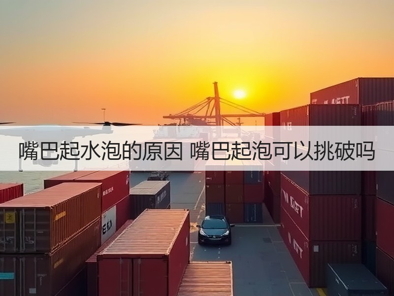 嘴巴起水泡的原因 嘴巴起泡可以挑破吗
