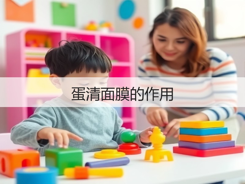 蛋清面膜的作用