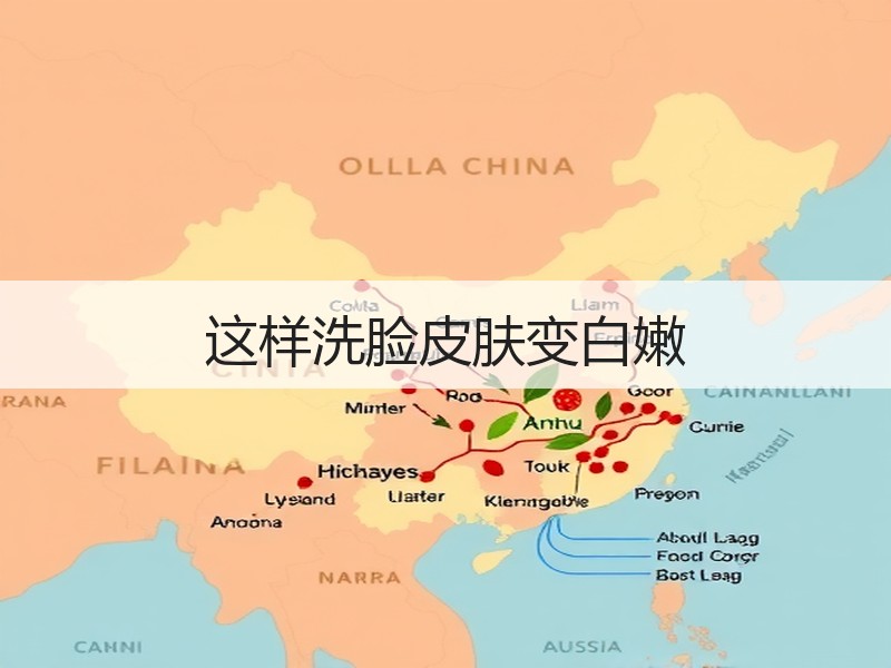 这样洗脸皮肤变白嫩