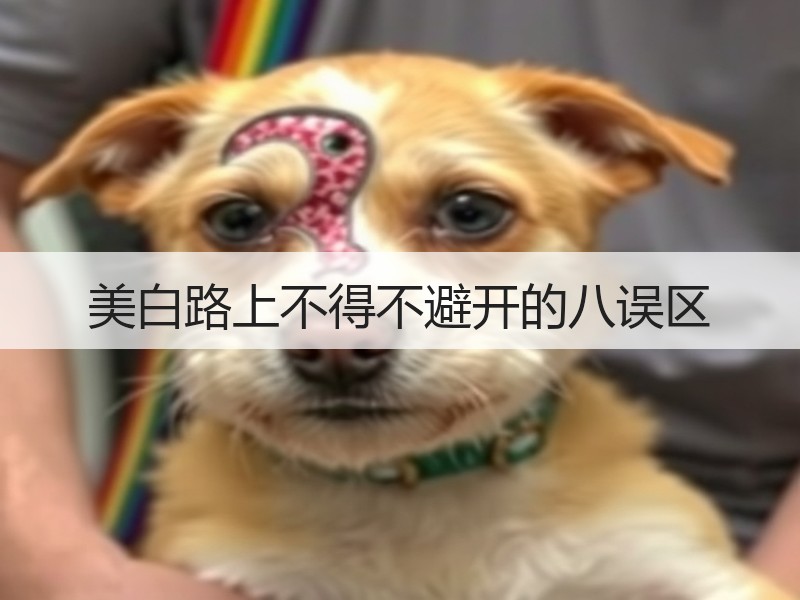 美白路上不得不避开的八误区