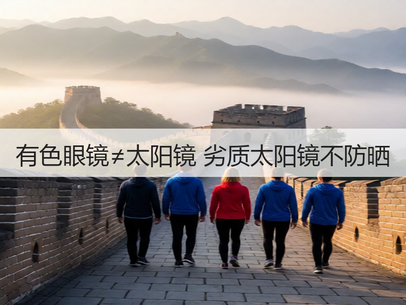 有色眼镜≠太阳镜 劣质太阳镜不防晒