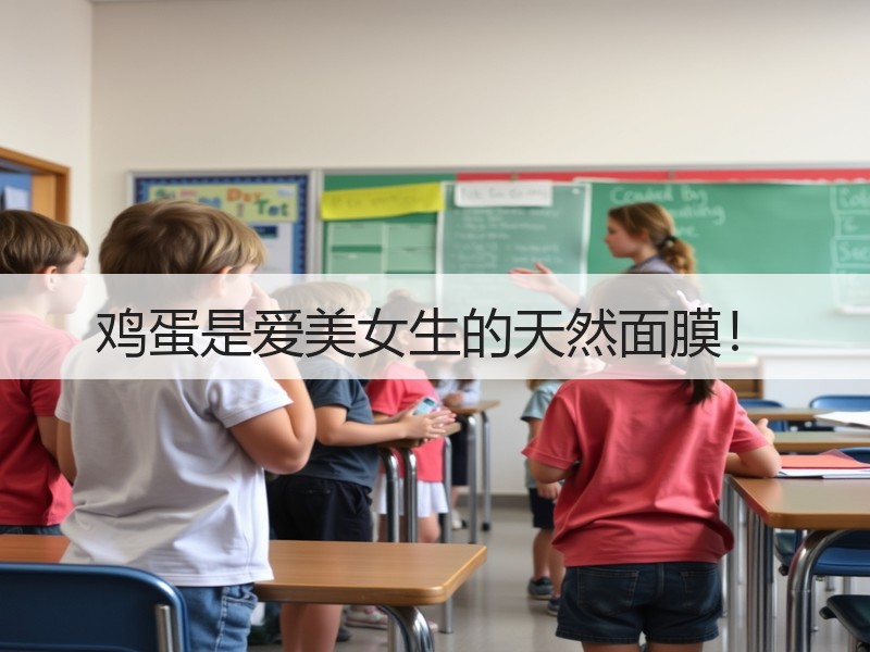 鸡蛋是爱美女生的天然面膜！