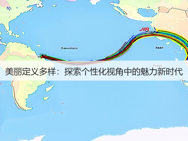 美丽定义多样：探索个性化视角中的魅力新时