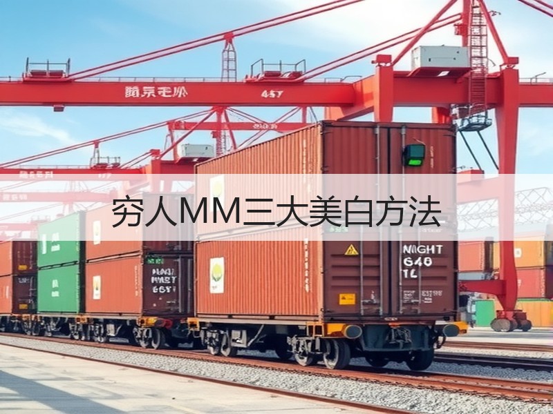 穷人MM三大美白方法