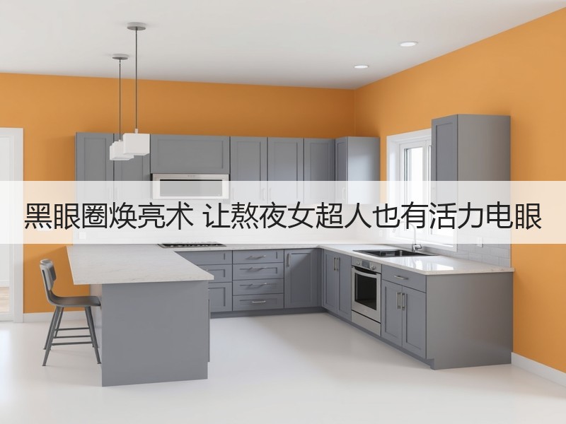 黑眼圈焕亮术 让熬夜女超人也有活力电眼
