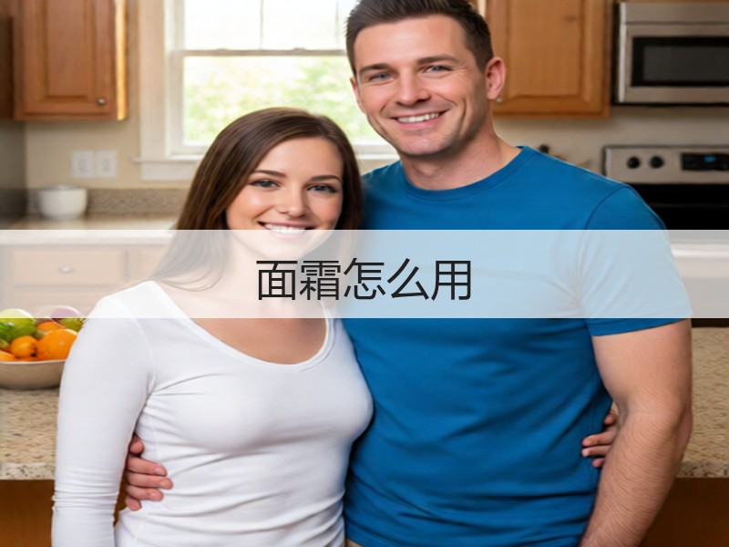 面霜怎么用