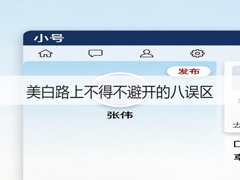 美白路上不得不避开的八误区