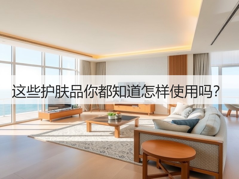 这些护肤品你都知道怎样使用吗？