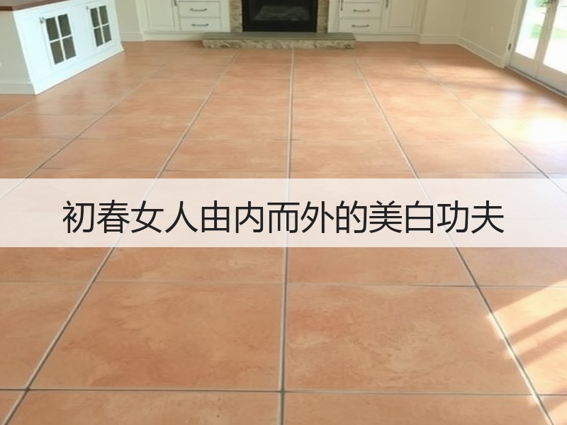 初春女人由内而外的美白功夫