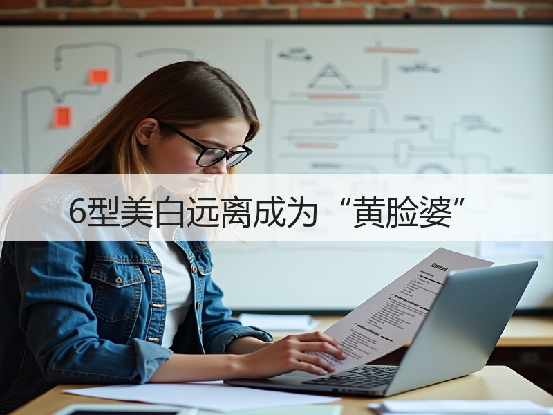 6型美白远离成为“黄脸婆”