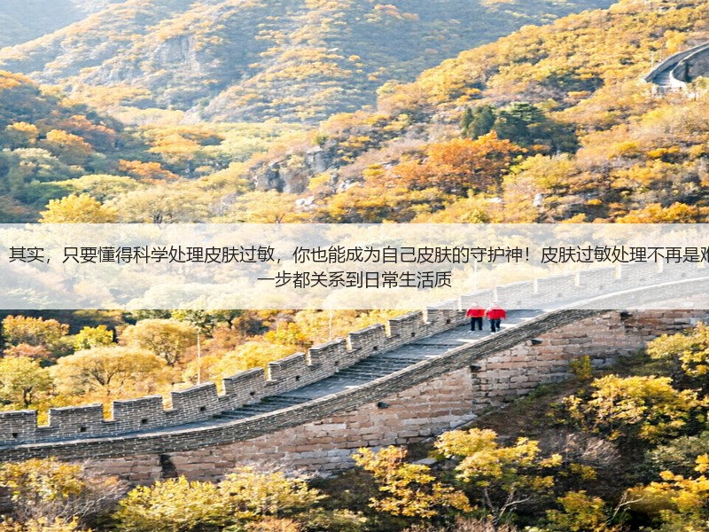 为什么有人对皮肤过敏束手无策？其实，只要