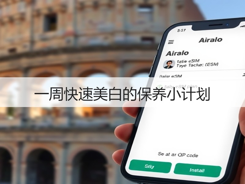 一周快速美白的保养小计划