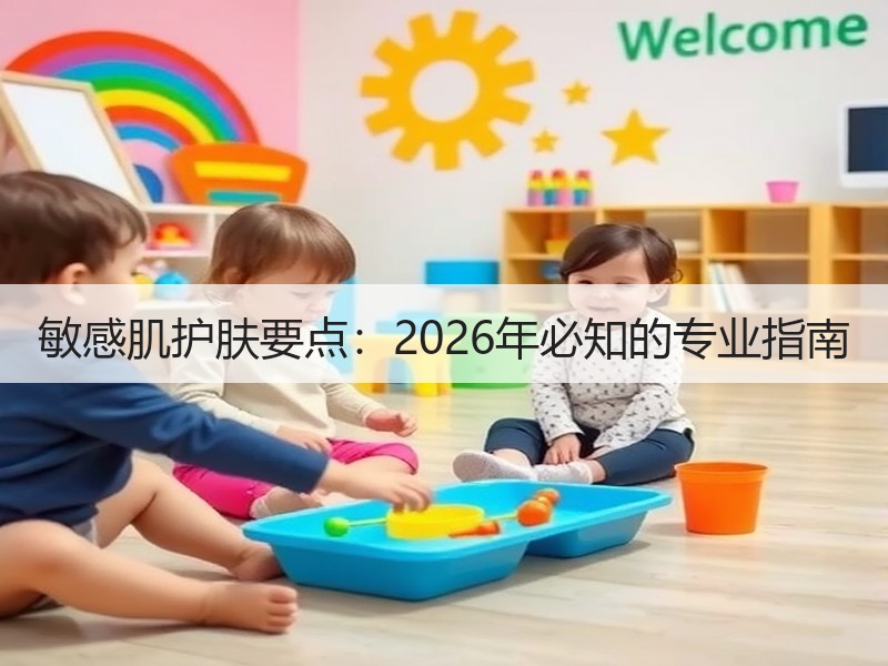 敏感肌护肤要点：2026年必知的专业指南
