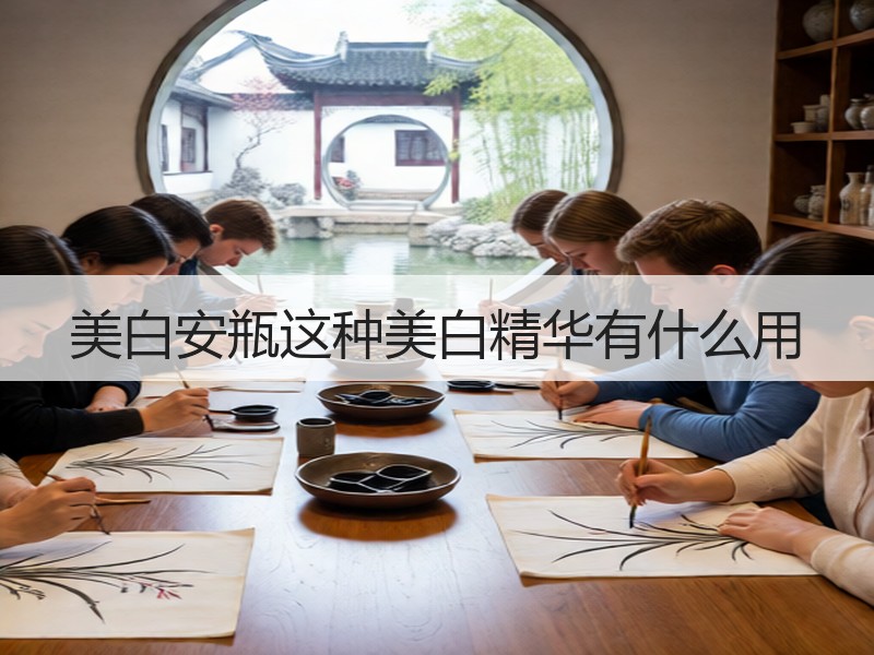 美白安瓶这种美白精华有什么用