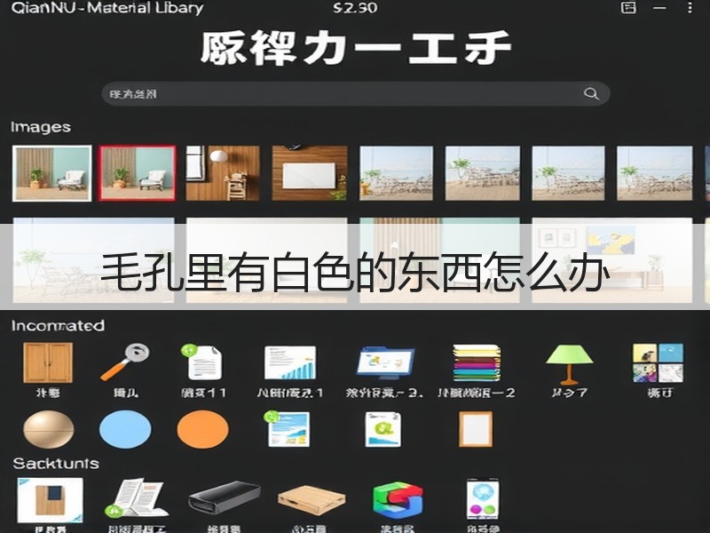 毛孔里有白色的东西怎么办