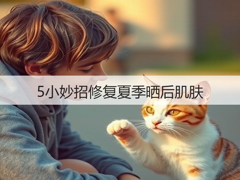 5小妙招修复夏季晒后肌肤