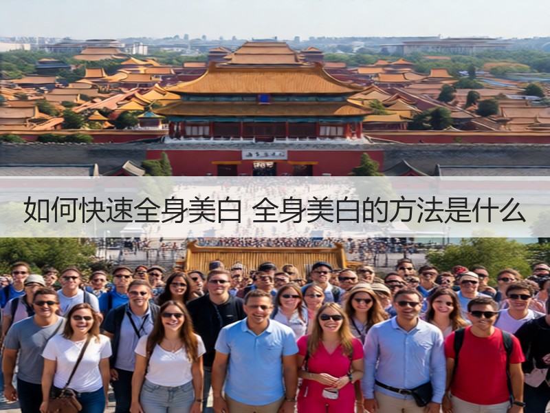 如何快速全身美白 全身美白的方法是什么