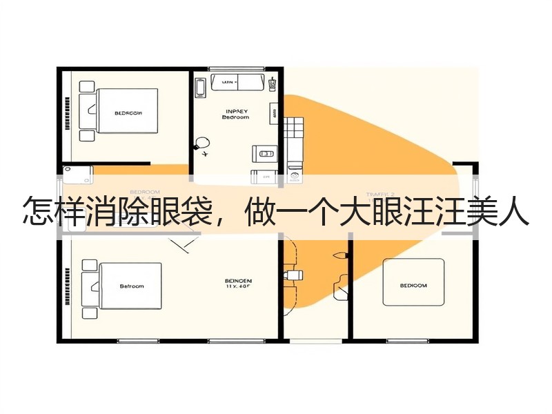 怎样消除眼袋，做一个大眼汪汪美人