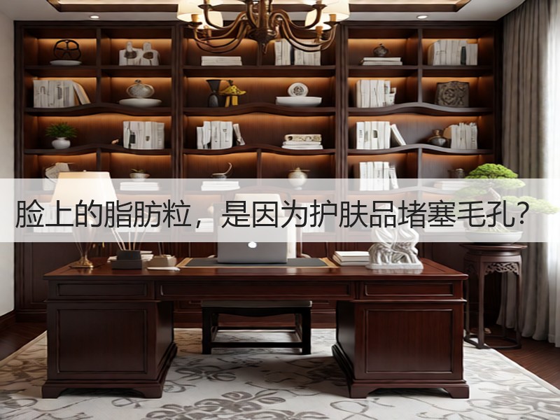 脸上的脂肪粒，是因为护肤品堵塞毛孔？