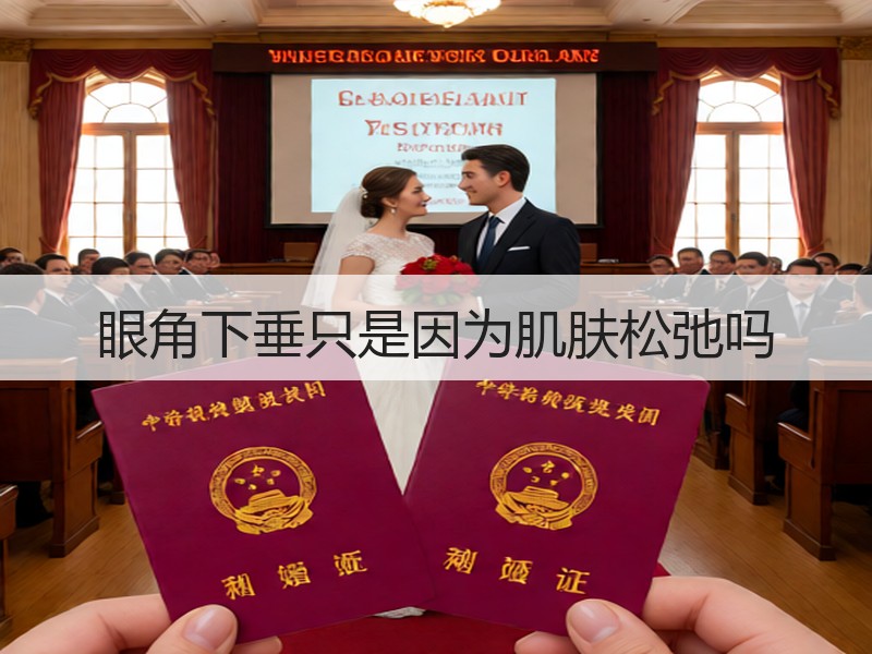 眼角下垂只是因为肌肤松弛吗